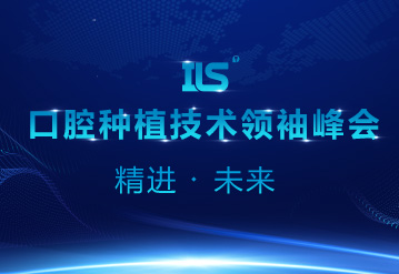 打造口腔技术城市名片：第一届口腔种植技术领袖峰会(ILS)于中山举行